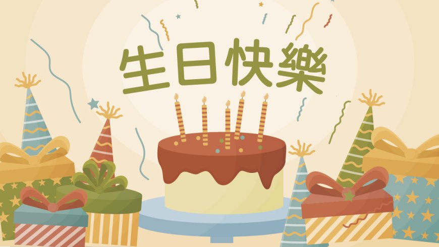10/14 民生寶寶十月慶生會