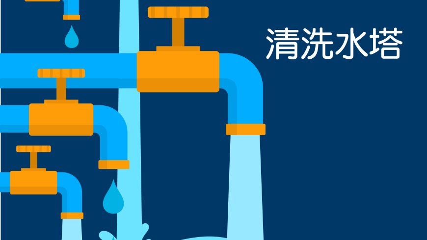 10/18 清洗水塔