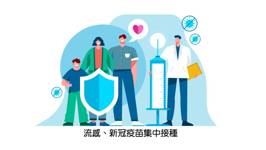 10/13 流感、新冠疫苗集中接種