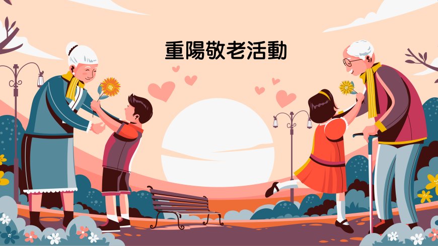 10/12〜10/16重陽敬老活動