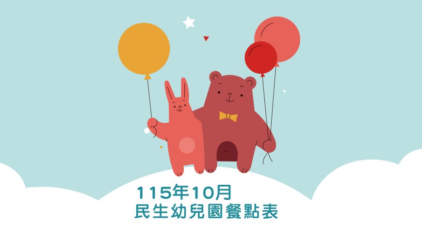 10月餐點表